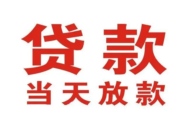 锡山个人借贷|锡山24小时个人借款|锡山私人资金渠道